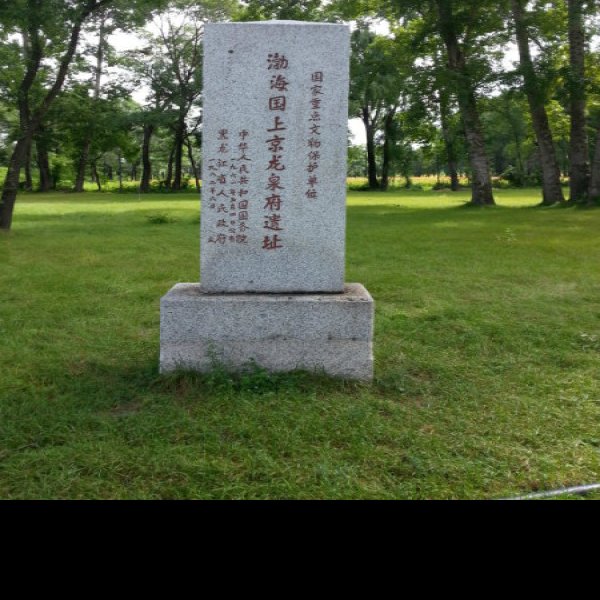 渤海国遗址博物馆 - 图片1
