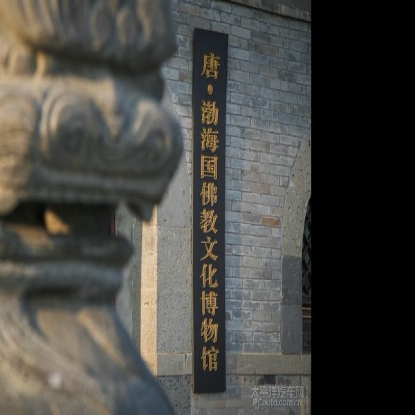 渤海国遗址博物馆 - 图片6