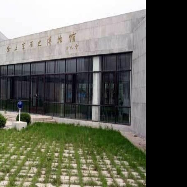 金上京遗址博物馆 - 图片1