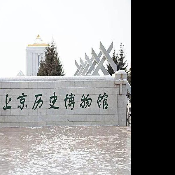 金上京遗址博物馆 - 图片5