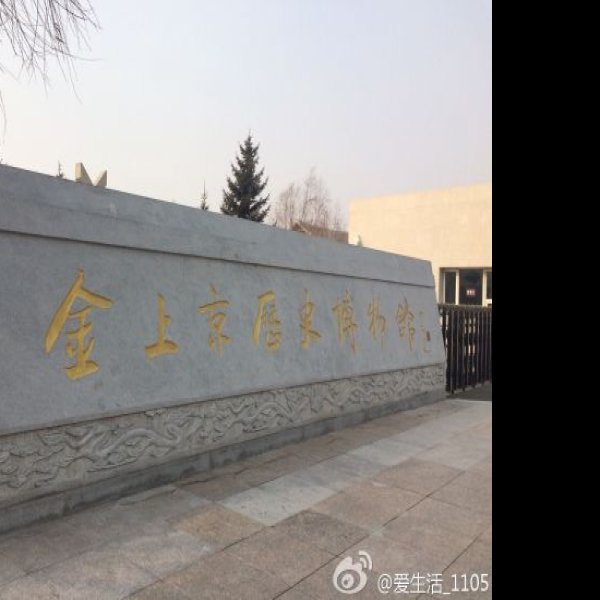 金上京遗址博物馆 - 图片8