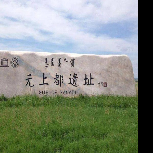 元上都遗址博物馆 - 图片8