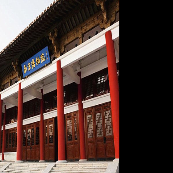 南京博物院 - 图片10