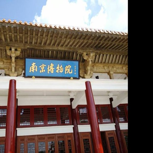 南京博物院 - 图片2