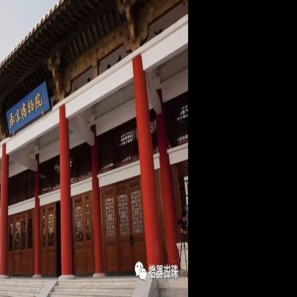 南京博物院 - 图片8