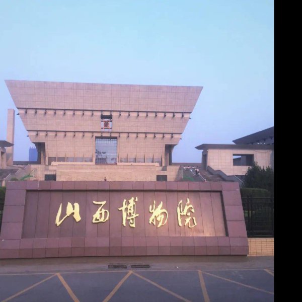 山西博物院 - 图片4
