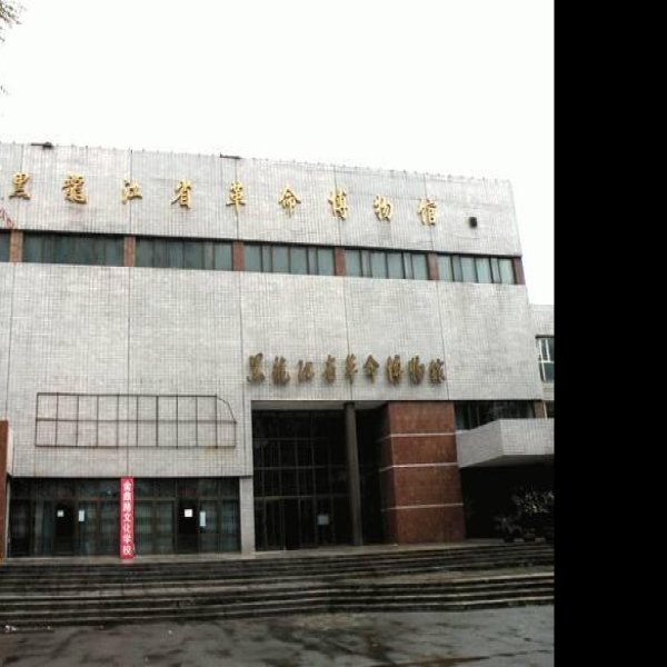 黑龙江省博物馆 - 图片10