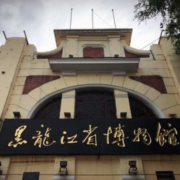 黑龙江省博物馆 - 图片9
