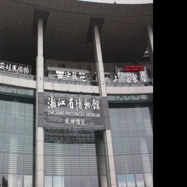 浙江省博物馆 - 图片1