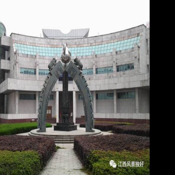 江西省博物馆 - 图片1