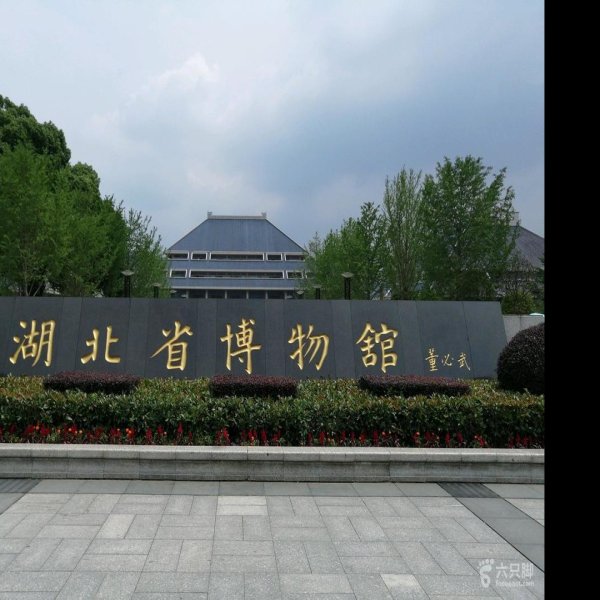 湖北省博物馆 - 图片1