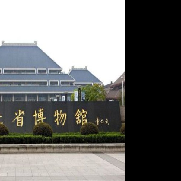 湖北省博物馆 - 图片3