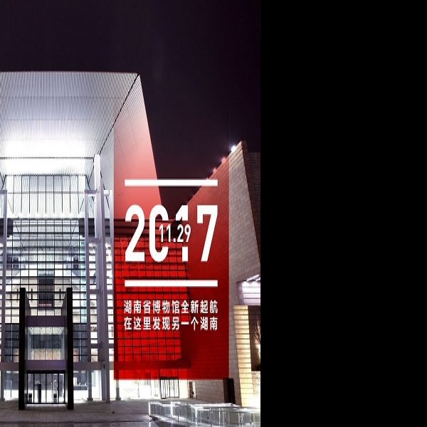湖南省博物馆 - 图片10
