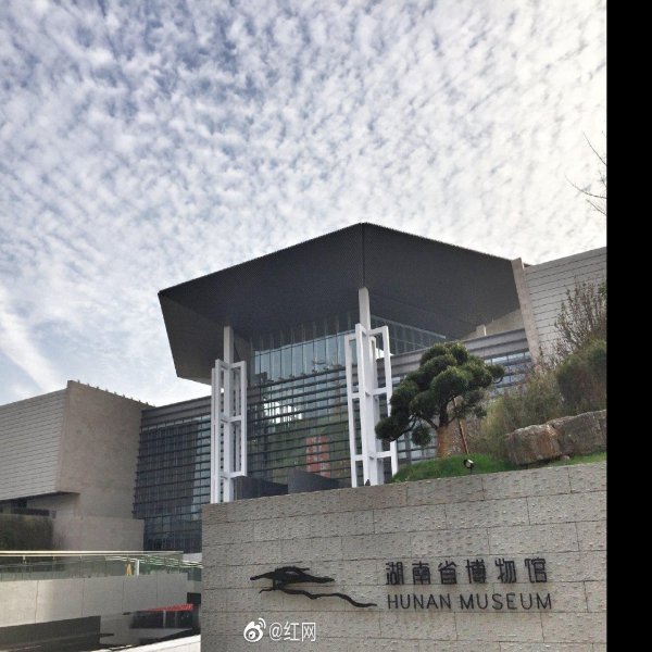 湖南省博物馆 - 图片2