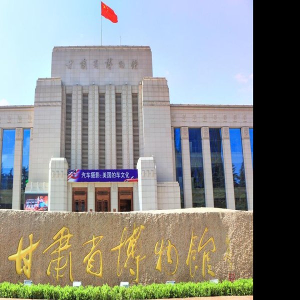 甘肃省博物馆 - 图片3