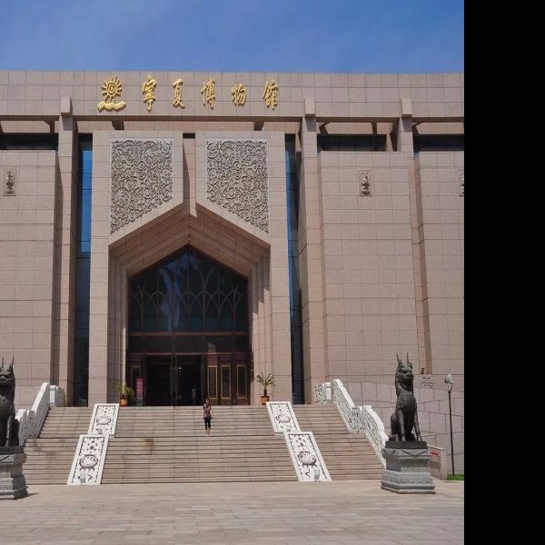 宁夏回族自治区博物馆 - 图片1
