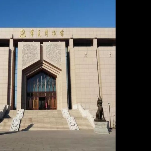 宁夏回族自治区博物馆 - 图片7