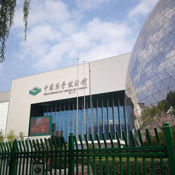 中国科学技术馆 - 图片1