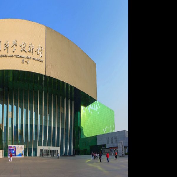 中国科学技术馆 - 图片10