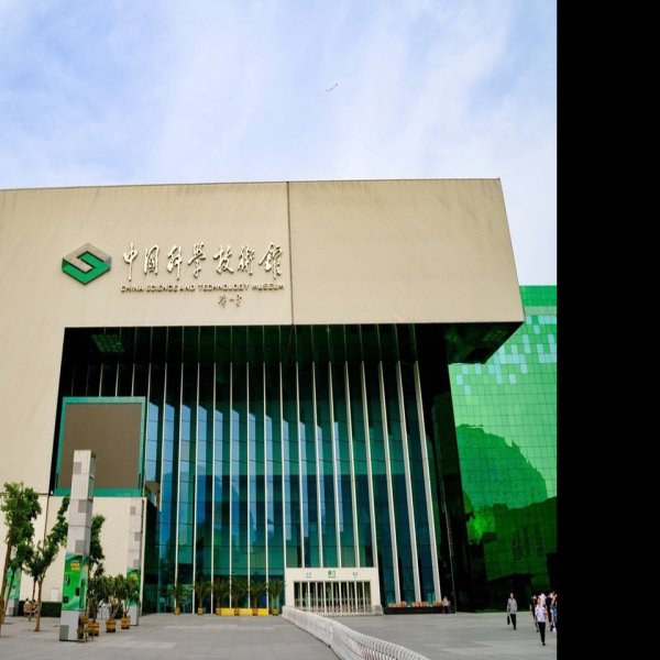 中国科学技术馆 - 图片5