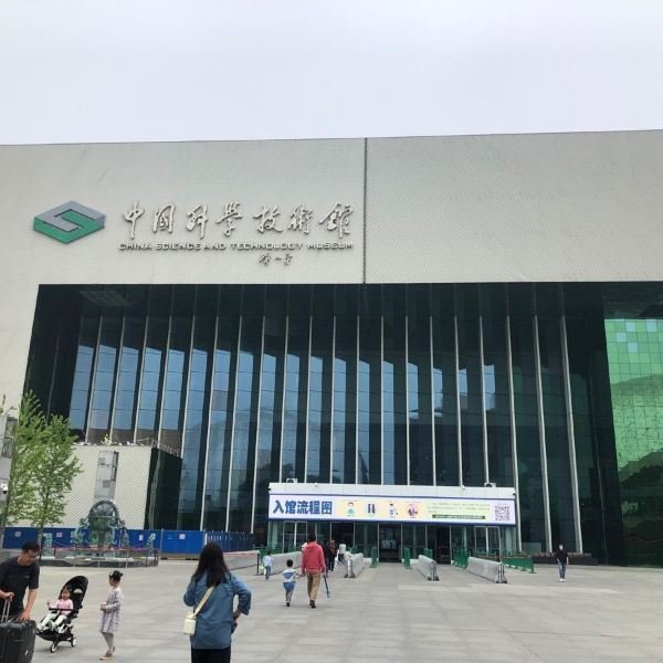 中国科学技术馆 - 图片9