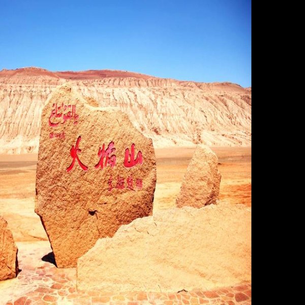 新疆吐鲁番火焰山 - 图片3