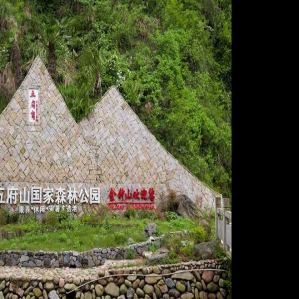 五府山银铅矿遗址 - 图片2