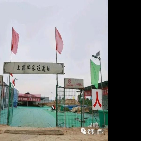邱家庄遗址 - 图片10
