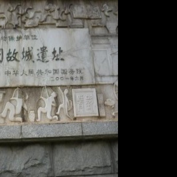 卞国故城遗址 - 图片2
