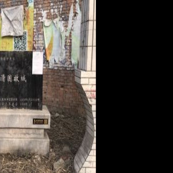 卞国故城遗址 - 图片6