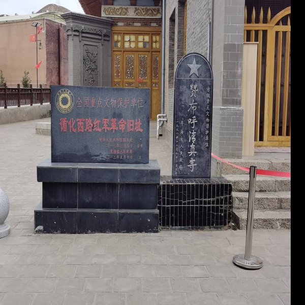 循化西路红军革命旧址 - 图片9