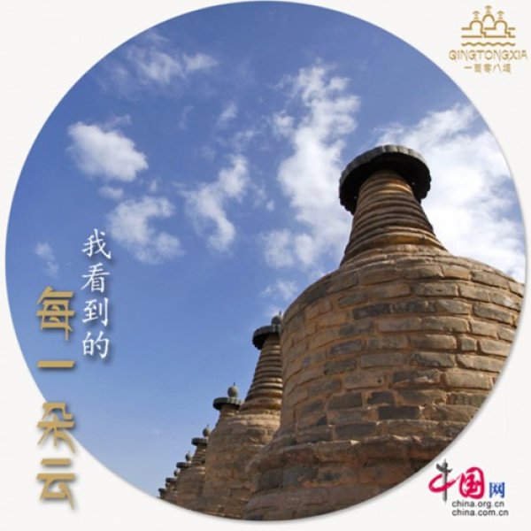 青铜峡一百零八塔 - 图片10
