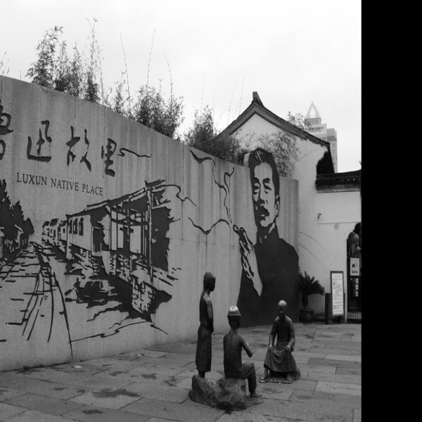 浙江绍兴鲁迅故里 - 图片5