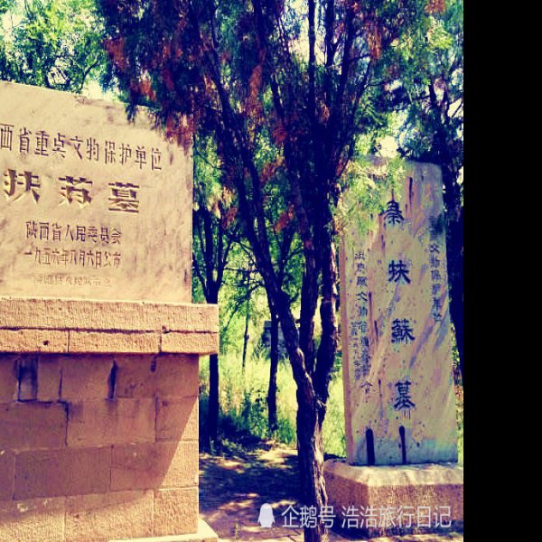 绥德扶苏墓 - 图片1