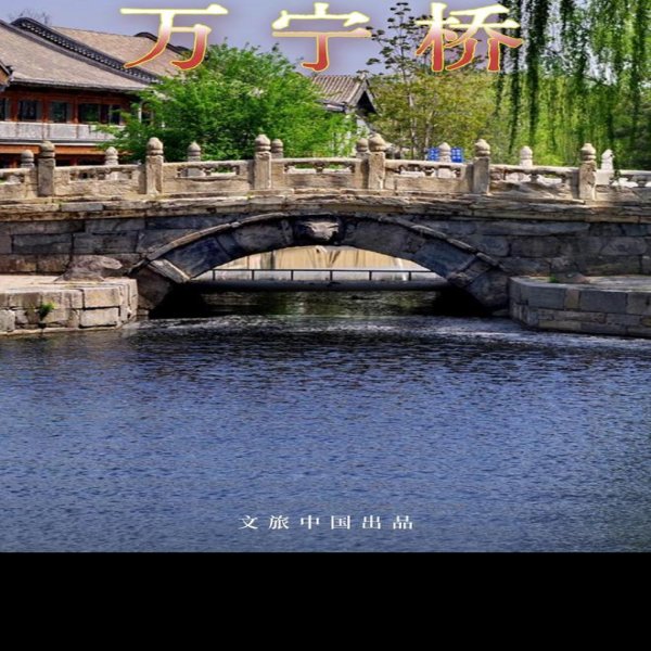 万宁桥 - 图片6