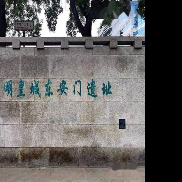 皇城墙遗址 - 图片1