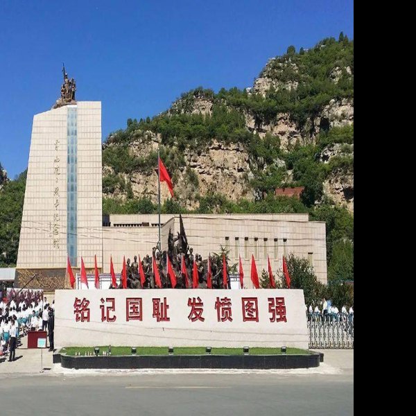平西抗日战争纪念馆 - 图片1