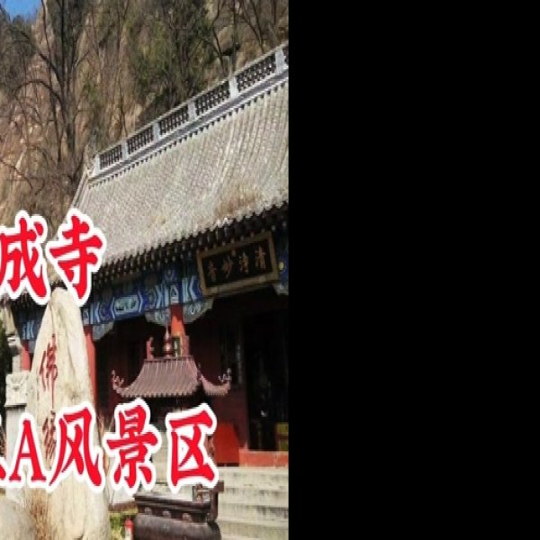 天成寺 - 图片3