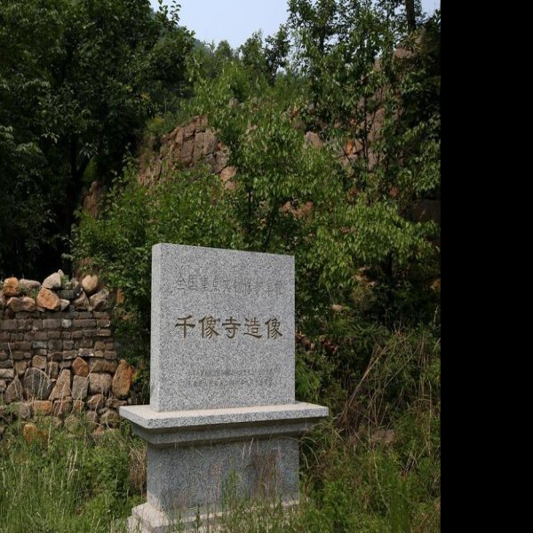 千像寺 - 图片1