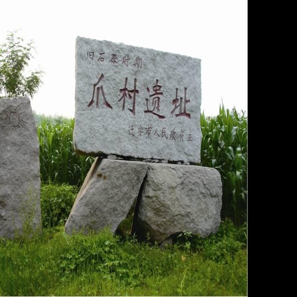 爪村遗址 - 图片1
