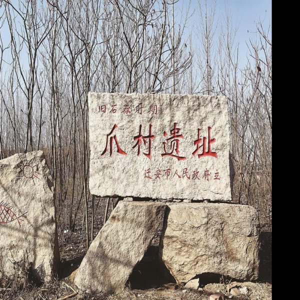 爪村遗址 - 图片10