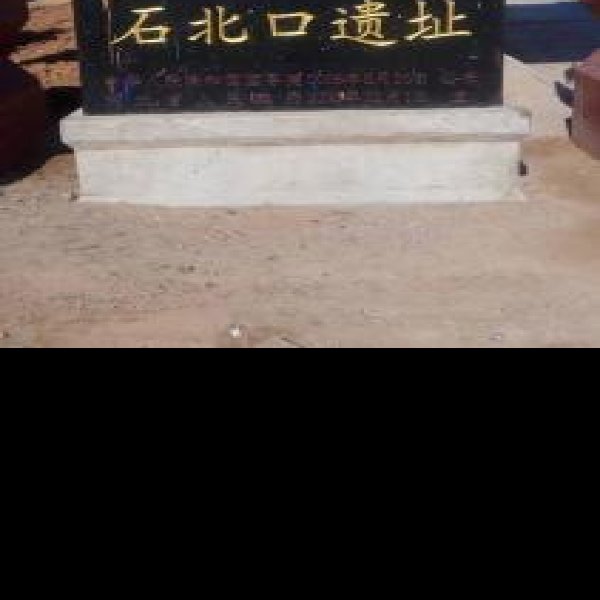 石北口遗址 - 图片1