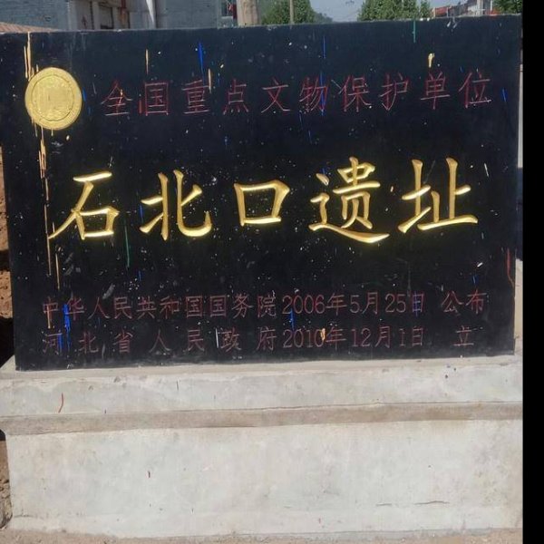 石北口遗址 - 图片3