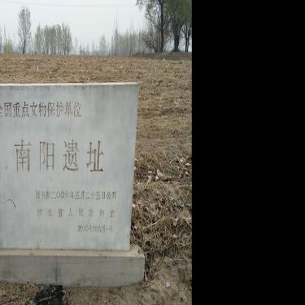 南阳遗址 - 图片5