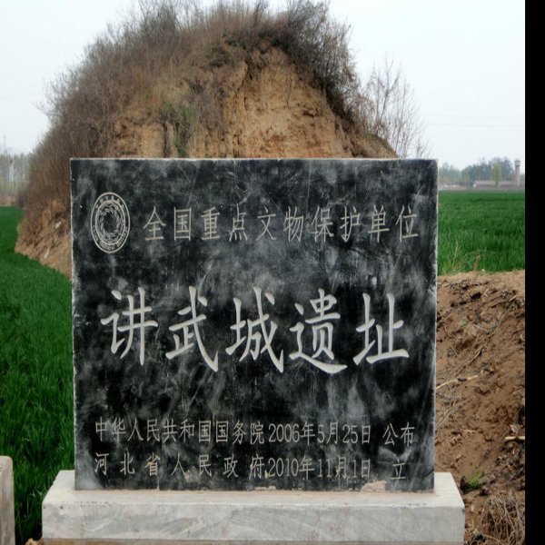 讲武城遗址 - 图片1