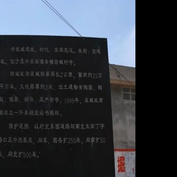 讲武城遗址 - 图片2