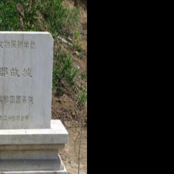 常山郡故城 - 图片1