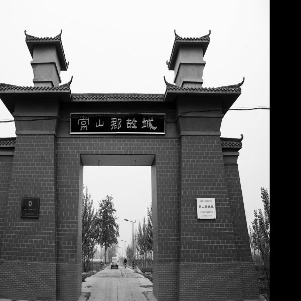 常山郡故城 - 图片3