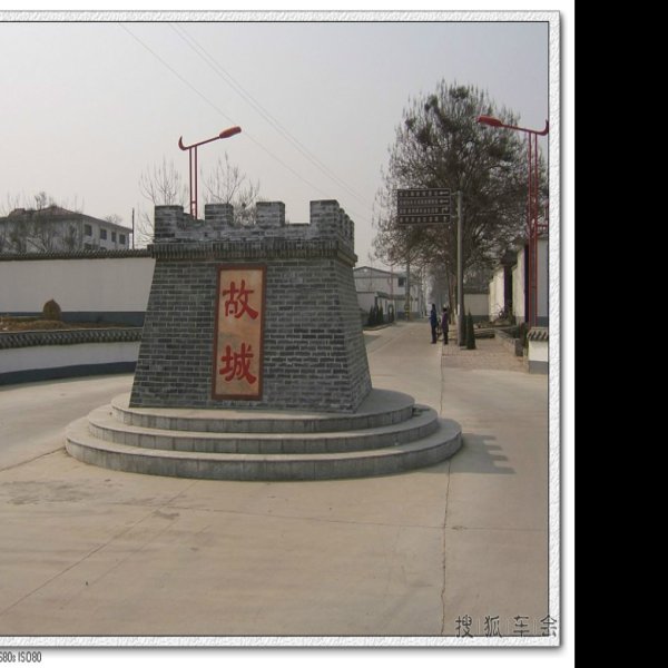 常山郡故城 - 图片9