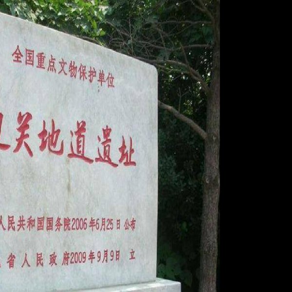 边关地道遗址 - 图片4